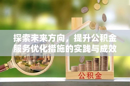铁锋探索未来方向，提升公积金服务优化措施的实践与成效