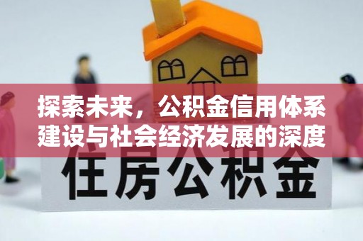 铁锋探索未来，公积金信用体系建设与社会经济发展的深度融合