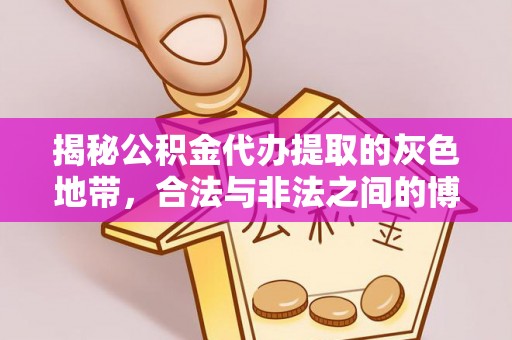 铁锋揭秘公积金代办提取的灰色地带，合法与非法之间的博弈