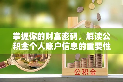 铁锋掌握你的财富密码，解读公积金个人账户信息的重要性