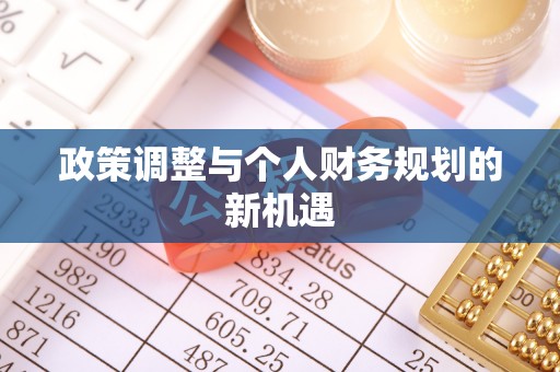 铁锋政策调整与个人财务规划的新机遇