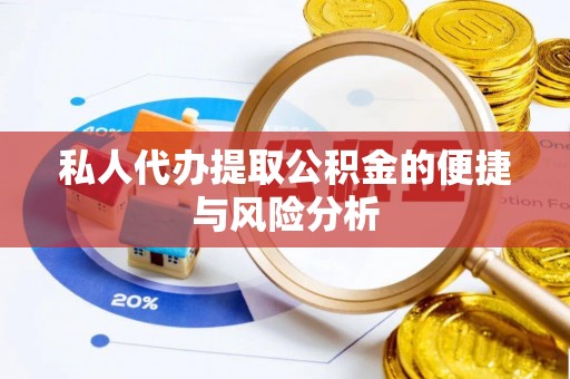 铁锋私人代办提取公积金的便捷与风险分析