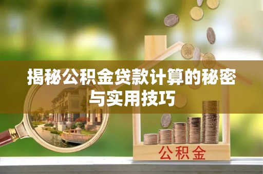 铁锋揭秘公积金贷款计算的秘密与实用技巧