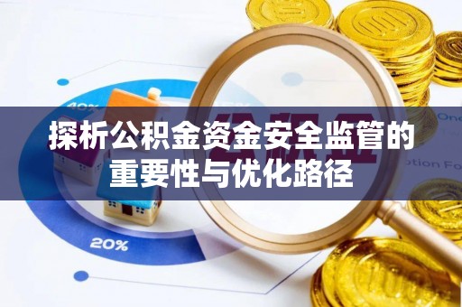 铁锋探析公积金资金安全监管的重要性与优化路径