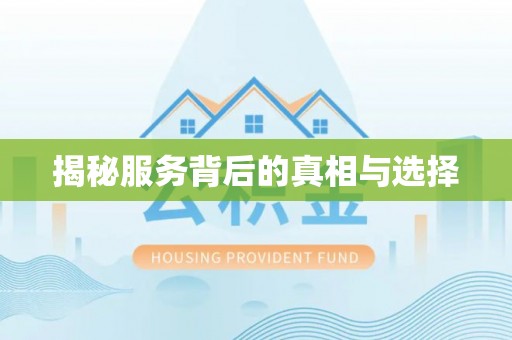 铁锋揭秘服务背后的真相与选择