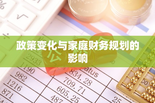 铁锋政策变化与家庭财务规划的影响