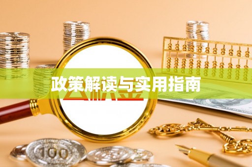 铁锋政策解读与实用指南