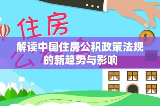 铁锋解读中国住房公积政策法规的新趋势与影响