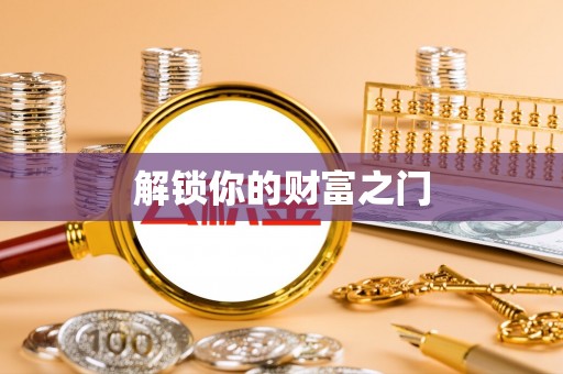 铁锋解锁你的财富之门