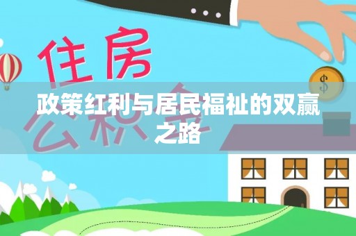 铁锋政策红利与居民福祉的双赢之路