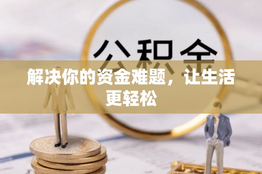 铁锋解决你的资金难题，让生活更轻松