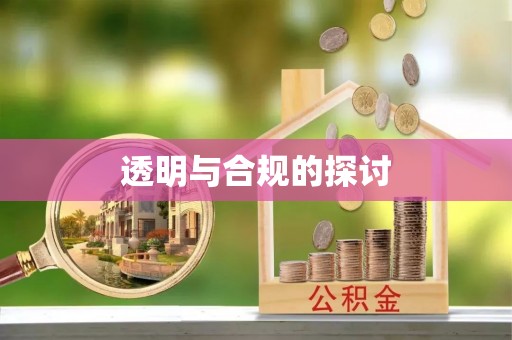 铁锋透明与合规的探讨
