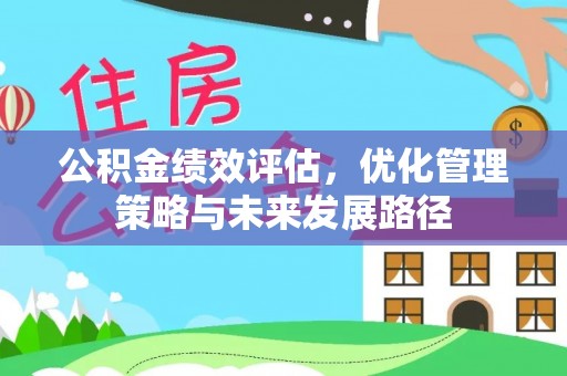 铁锋公积金绩效评估，优化管理策略与未来发展路径