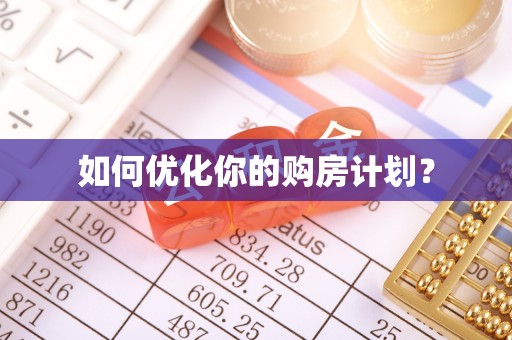 铁锋如何优化你的购房计划？