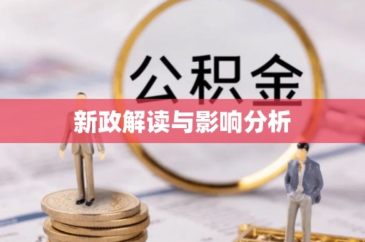 铁锋新政解读与影响分析