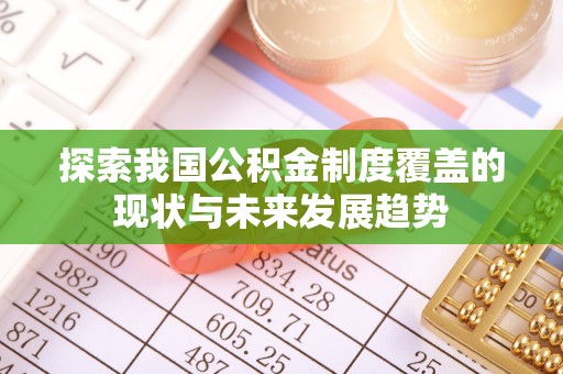 铁锋探索我国公积金制度覆盖的现状与未来发展趋势