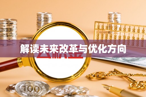铁锋解读未来改革与优化方向