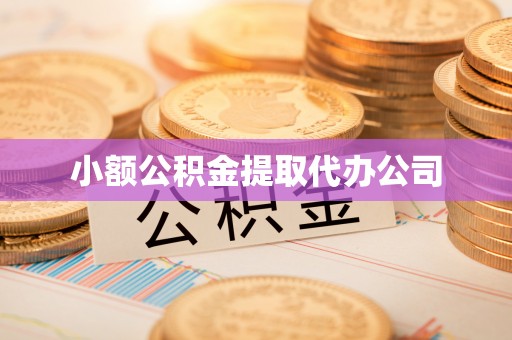 铁锋小额公积金提取代办公司