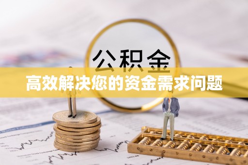 铁锋高效解决您的资金需求问题