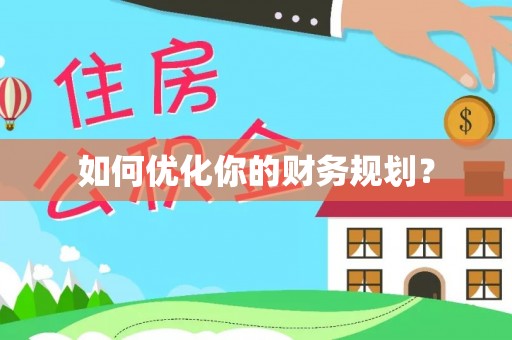 铁锋如何优化你的财务规划？