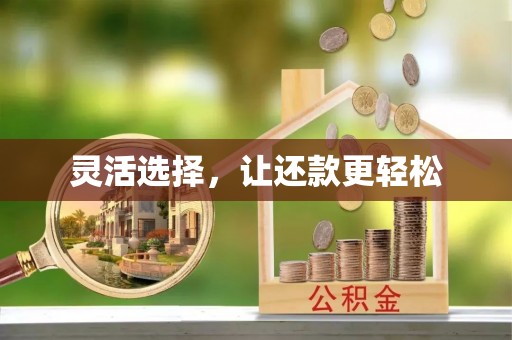 铁锋灵活选择，让还款更轻松