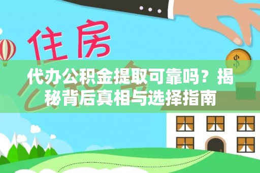 铁锋代办公积金提取可靠吗？揭秘背后真相与选择指南