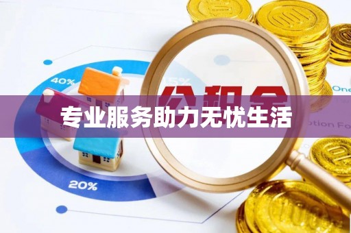 铁锋专业服务助力无忧生活