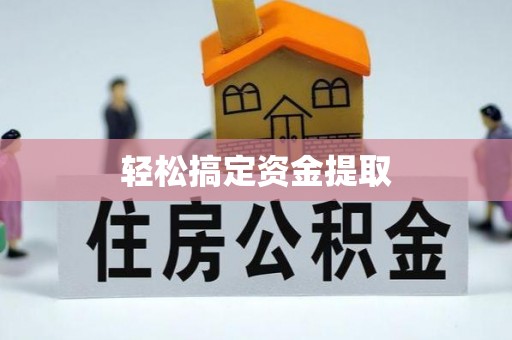 铁锋轻松搞定资金提取