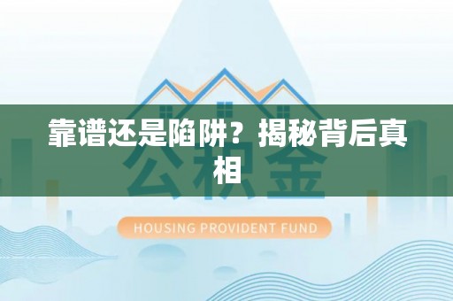 铁锋靠谱还是陷阱？揭秘背后真相