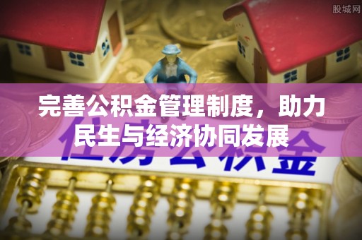 铁锋完善公积金管理制度，助力民生与经济协同发展