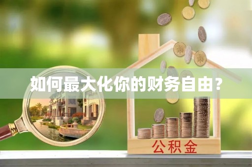 铁锋如何最大化你的财务自由？
