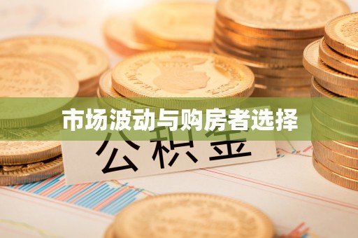 铁锋市场波动与购房者选择