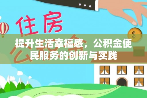 铁锋提升生活幸福感，公积金便民服务的创新与实践
