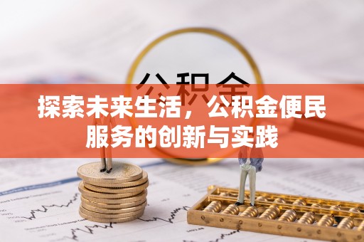 铁锋探索未来生活，公积金便民服务的创新与实践