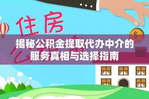 铁锋揭秘公积金提取代办中介的服务真相与选择指南