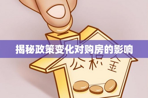 铁锋揭秘政策变化对购房的影响