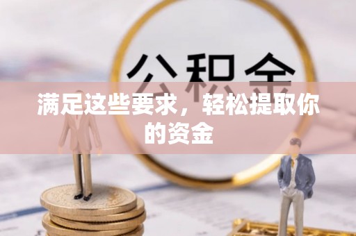 铁锋满足这些要求，轻松提取你的资金
