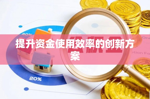 铁锋提升资金使用效率的创新方案