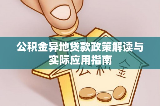 铁锋公积金异地贷款政策解读与实际应用指南