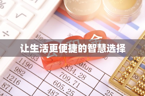 铁锋让生活更便捷的智慧选择
