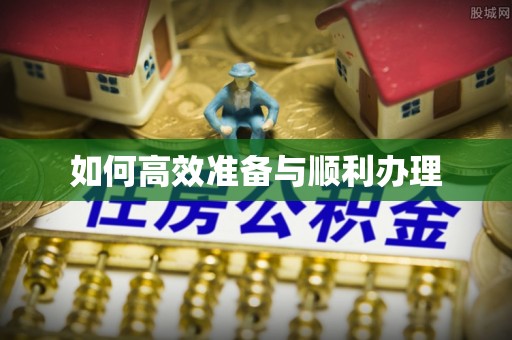 铁锋如何高效准备与顺利办理