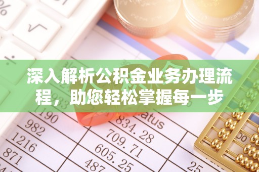 铁锋深入解析公积金业务办理流程，助您轻松掌握每一步