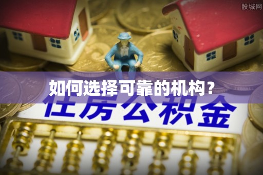 铁锋如何选择可靠的机构？