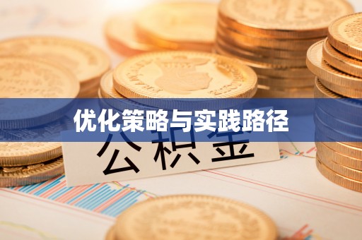 铁锋优化策略与实践路径