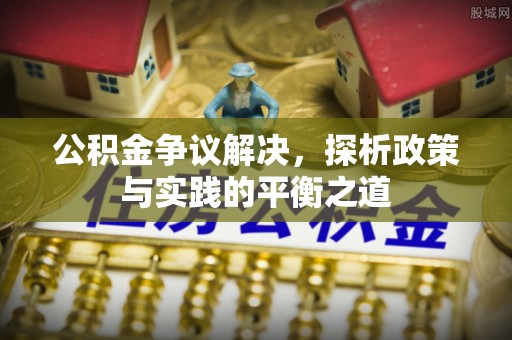 铁锋公积金争议解决，探析政策与实践的平衡之道