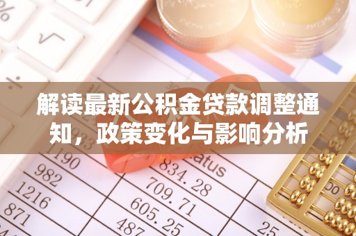 铁锋解读最新公积金贷款调整通知，政策变化与影响分析