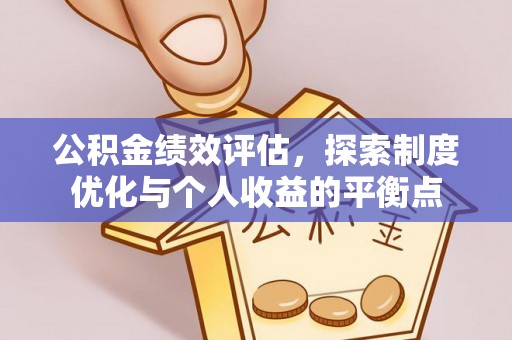 铁锋公积金绩效评估，探索制度优化与个人收益的平衡点