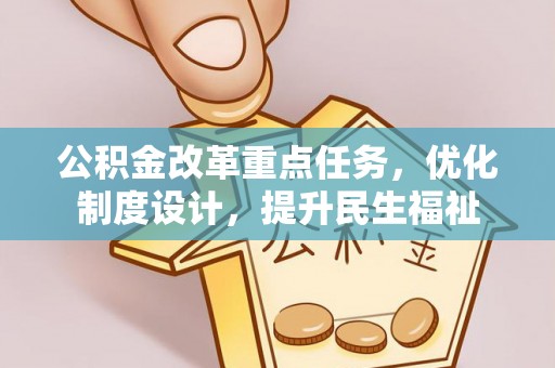 铁锋公积金改革重点任务，优化制度设计，提升民生福祉