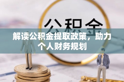 铁锋解读公积金提取政策，助力个人财务规划