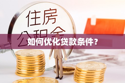 铁锋如何优化贷款条件？